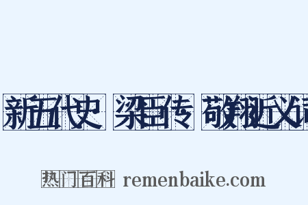 新五代史·梁臣传·敬翔近义词是什么意思的图片